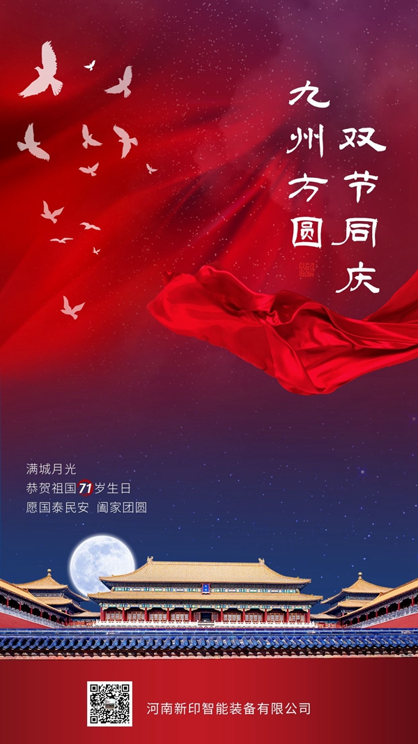 河南新印祝您雙節(jié)愉快！