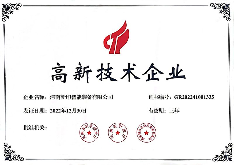 喜訊！熱烈祝賀河南新印榮獲“高新技術(shù)企業(yè)”證書(shū)